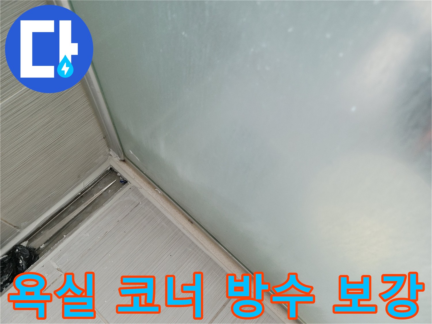물이 고이기 쉬운 욕실 코너 - 누수 방지를 위해 방수 보강 및 꼼꼼한 메지 시공, 방수 크림 마감으로 누수를 해결한 욕실 코너 방수 시공 사진
