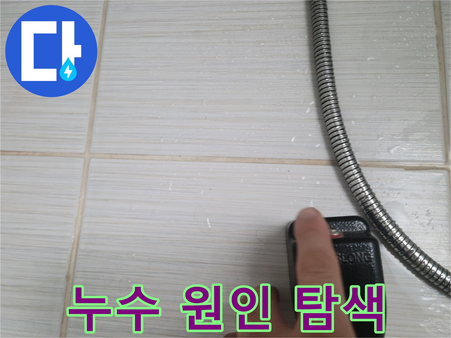 동두천 수전 누수 원인 탐색 - 배관 확인 및 메꾸라 작업