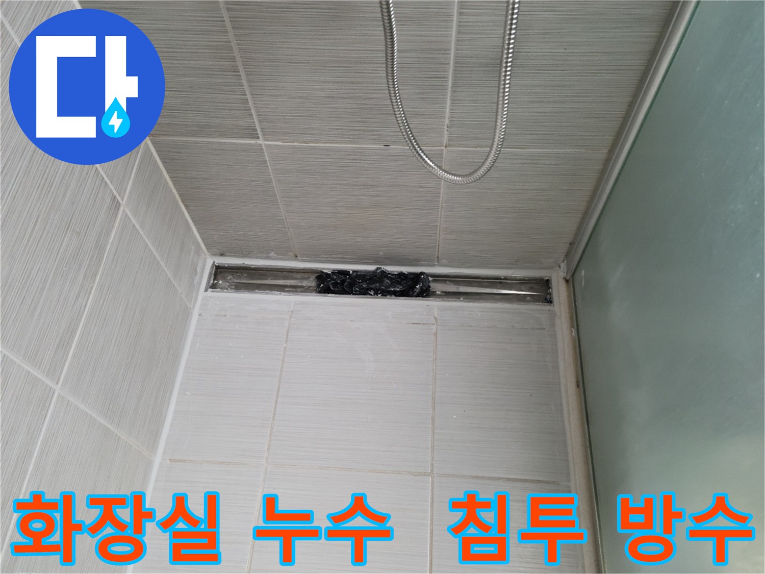 화장실 바닥 누수 해결을 위한 3회 침투 방수 양생 작업
