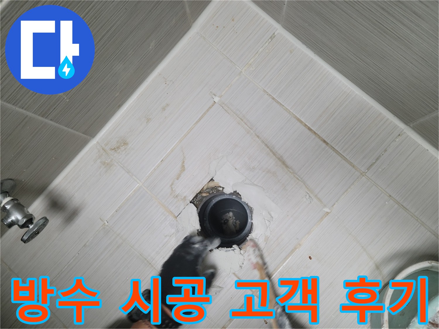 오수관 방수 시공 고객 후기 사진 - 꼼꼼한 시공과 친절한 서비스.