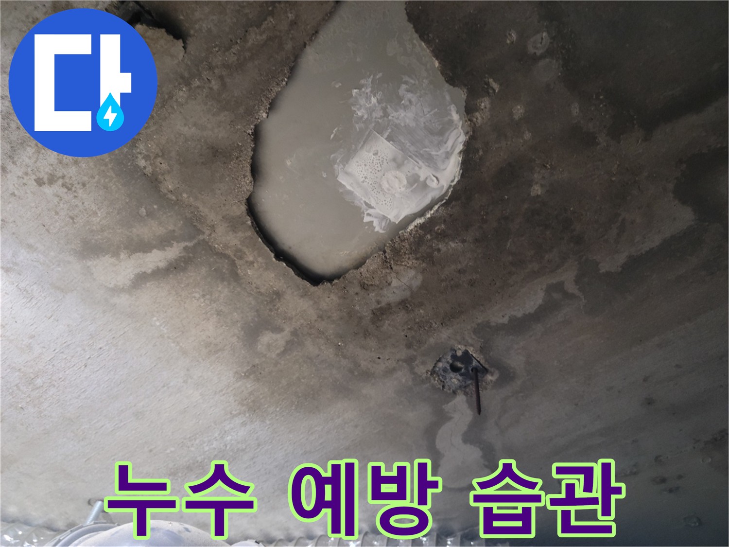 간단한 습관으로 누수 예방하기!