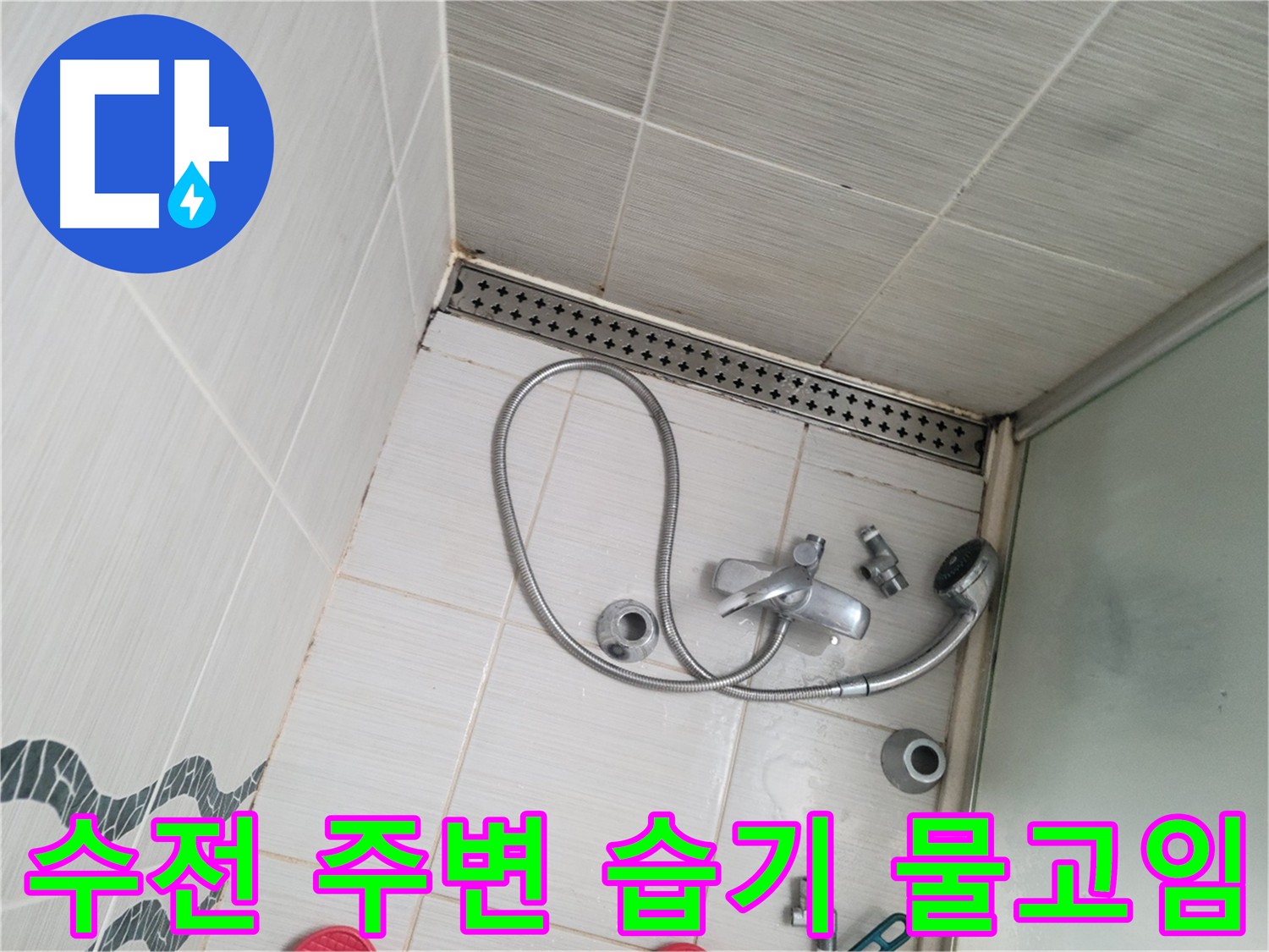 샤워 수전 주변 습기 및 물 고임 확인 - 누수 의심