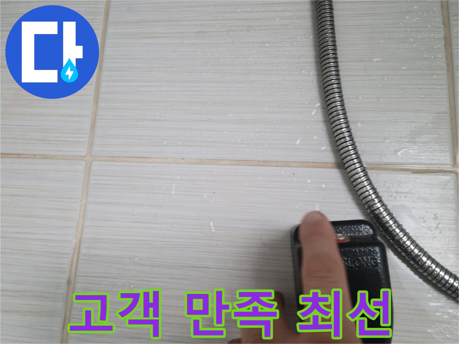 고객 만족 100% - 최선을 다하는 누수 공사