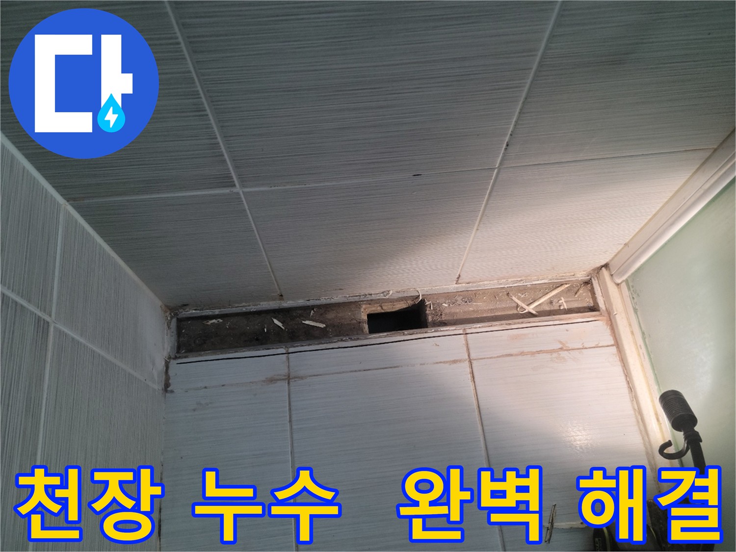 동두천 신창비바패밀리 천장 누수 - 완벽한 해결을 약속드립니다!