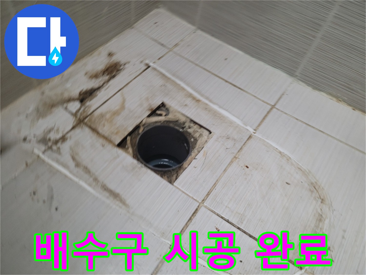 깔끔하게 마무리된 배수구 시공 - 누수 걱정 끝