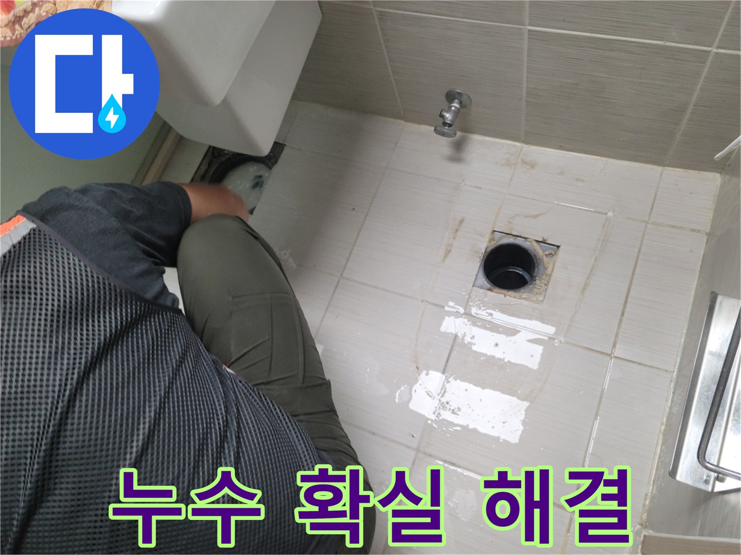 변기 누수 확실한 해결 - 누수 전문가의 완벽 시공