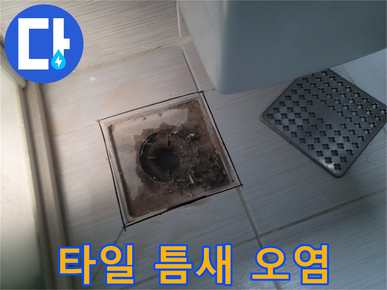 욕실 유가 주변 - 타일 틈새 오염 - 누수의 시작을 알리는 신호일 수 있음
