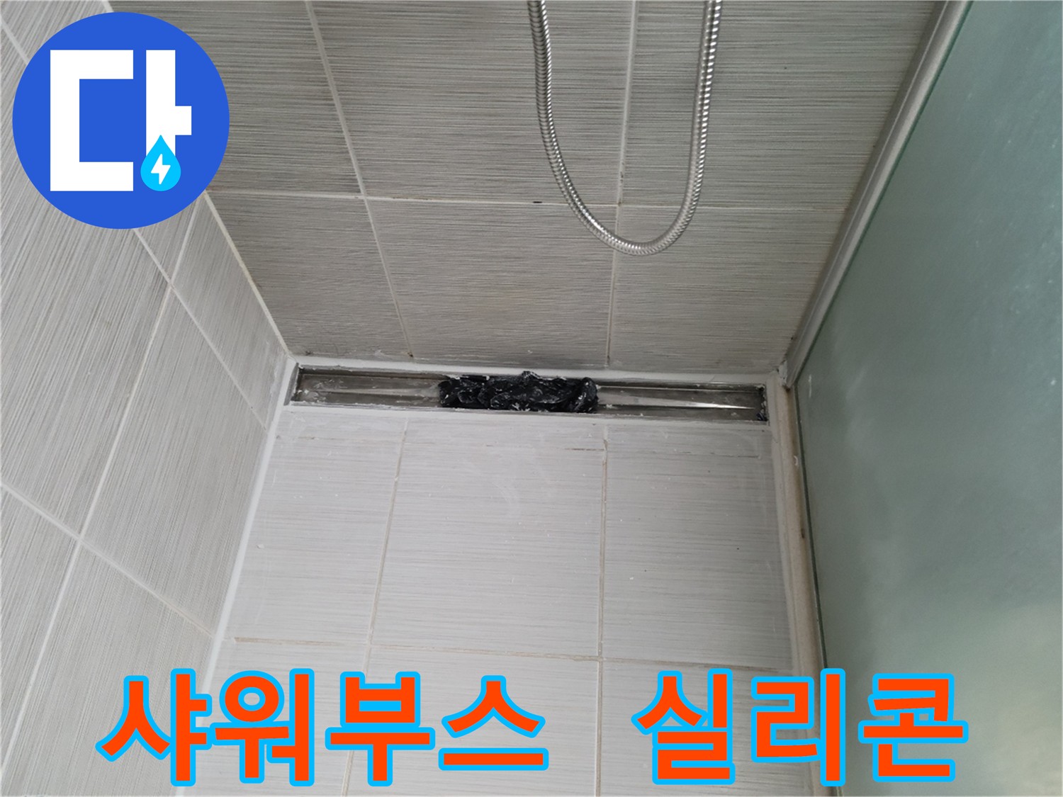 샤워부스 누수 해결 - 실리콘 꼼꼼 재시공으로 완벽 방수