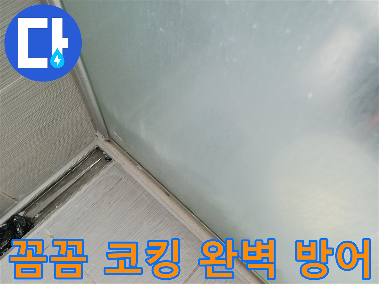 베란다 샷시 누수, 꼼꼼한 코킹 시공으로 완벽 방어! - 틈새 없이 꼼꼼하게 코킹된 샷시