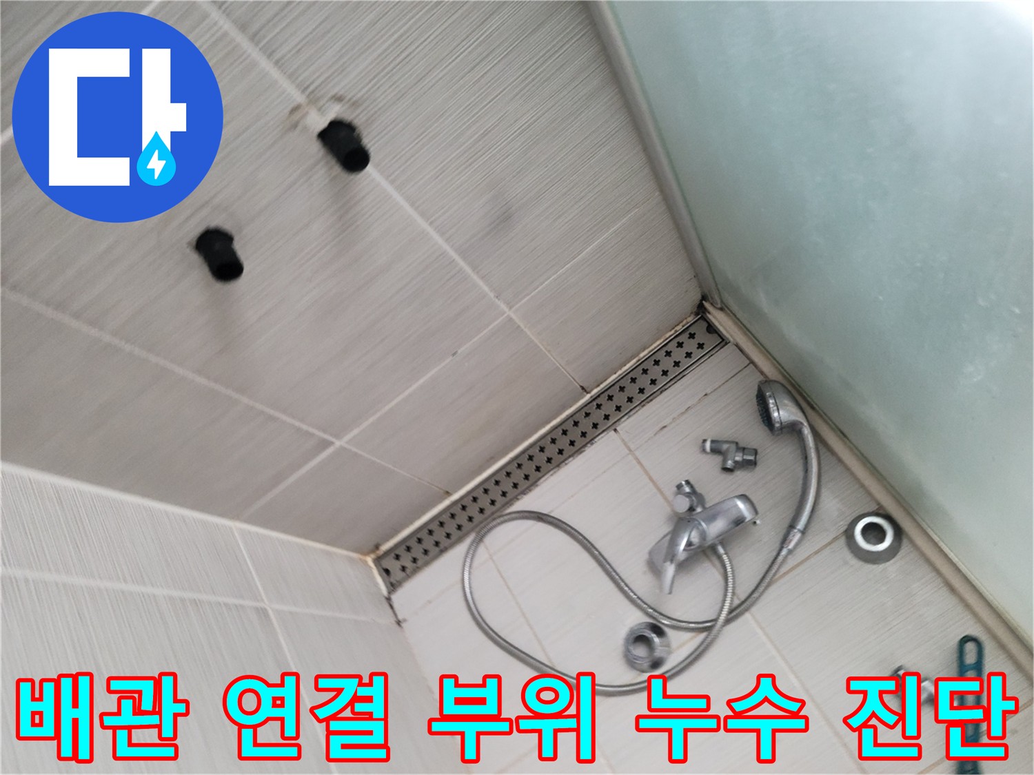 욕실 배관 연결 부위 누수 진단 - 정밀 검사로 문제 파악