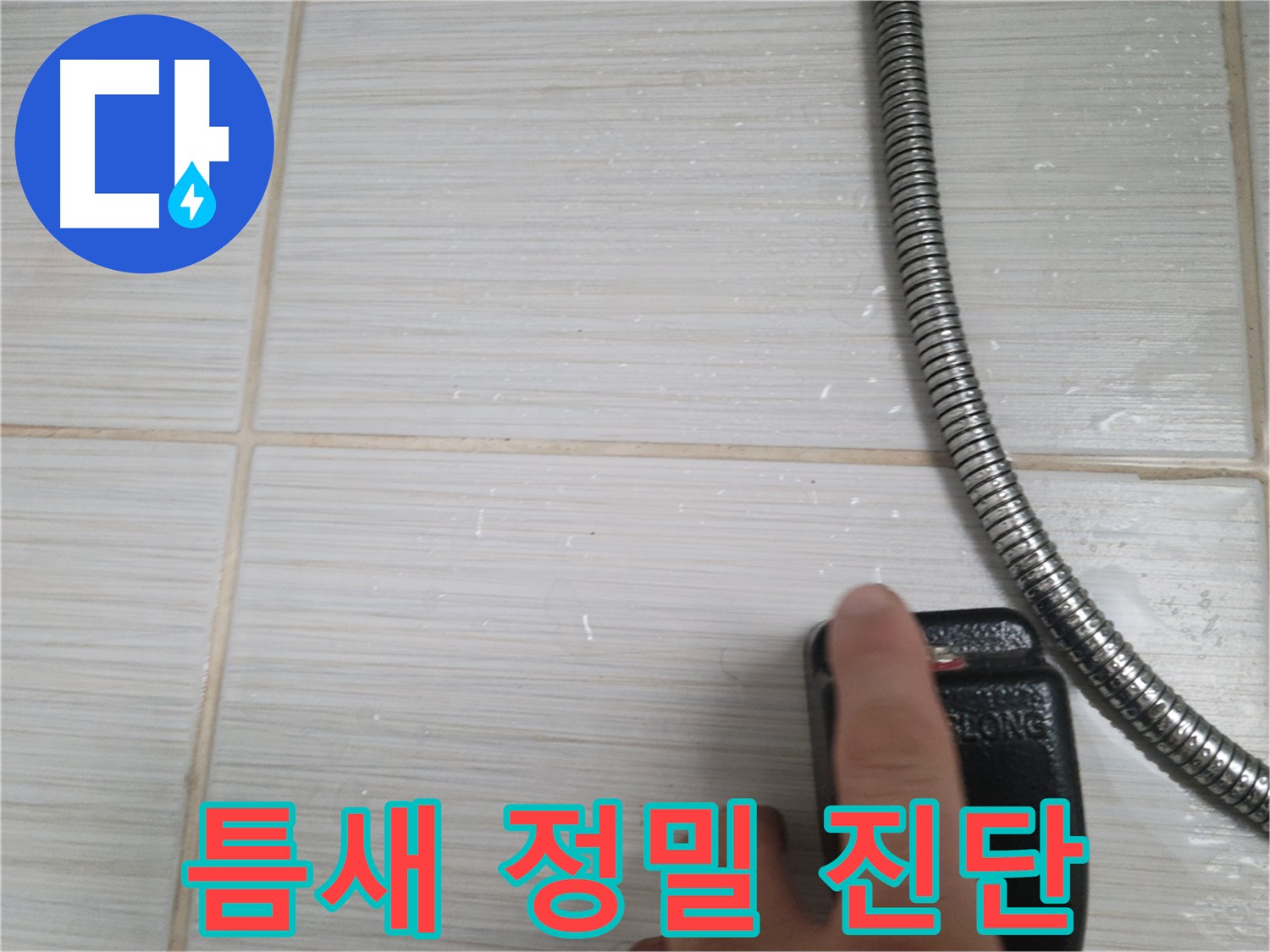 타일 틈새 정밀 진단 - 정확한 원인 규명