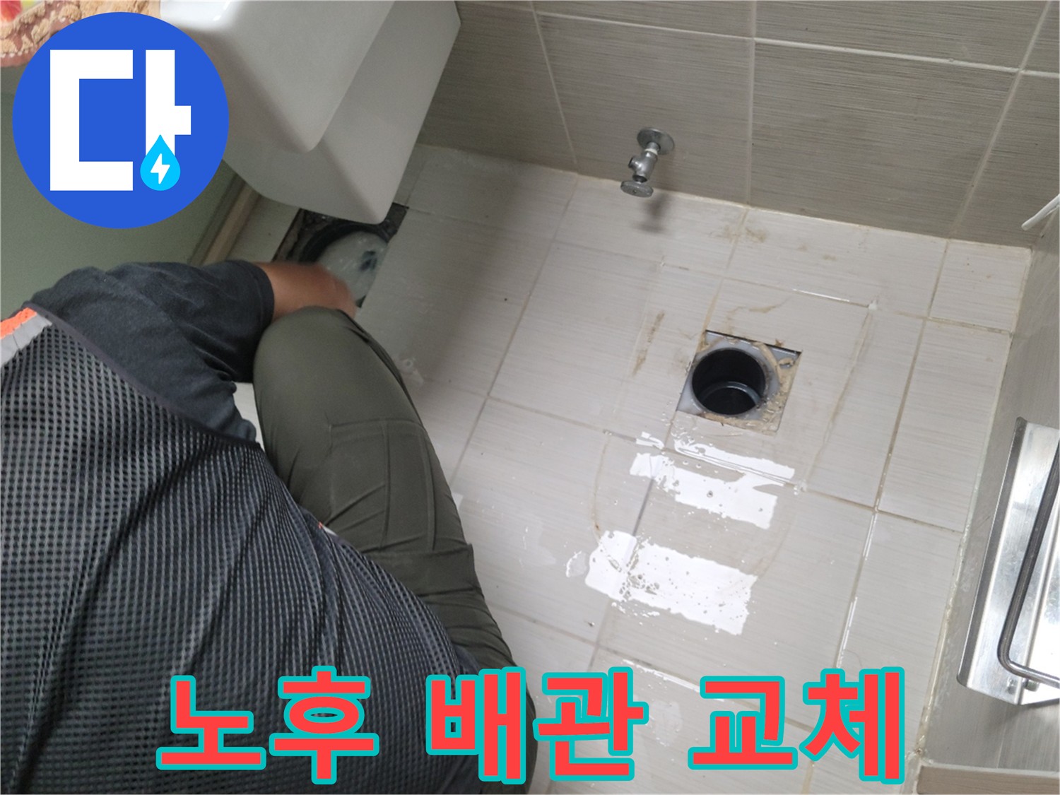 변기 누수, 노후된 배관을 새 것으로 교체