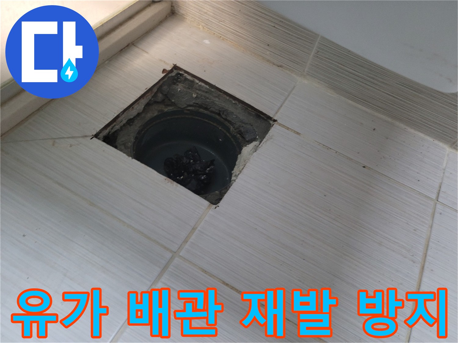 동두천 신창비바패밀리 욕실 누수 방지 - 배관 재발 방지 시공 준비