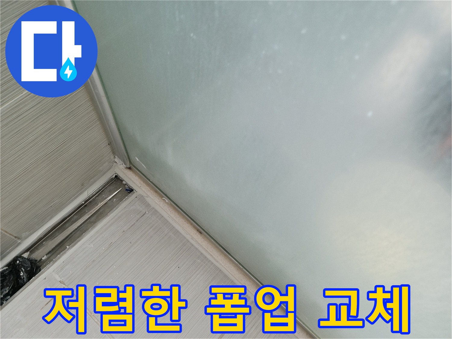세면대 폽업 누수, 저렴하게 폽업 교체하세요! - 새 폽업으로 교체 후 누수 해결!
