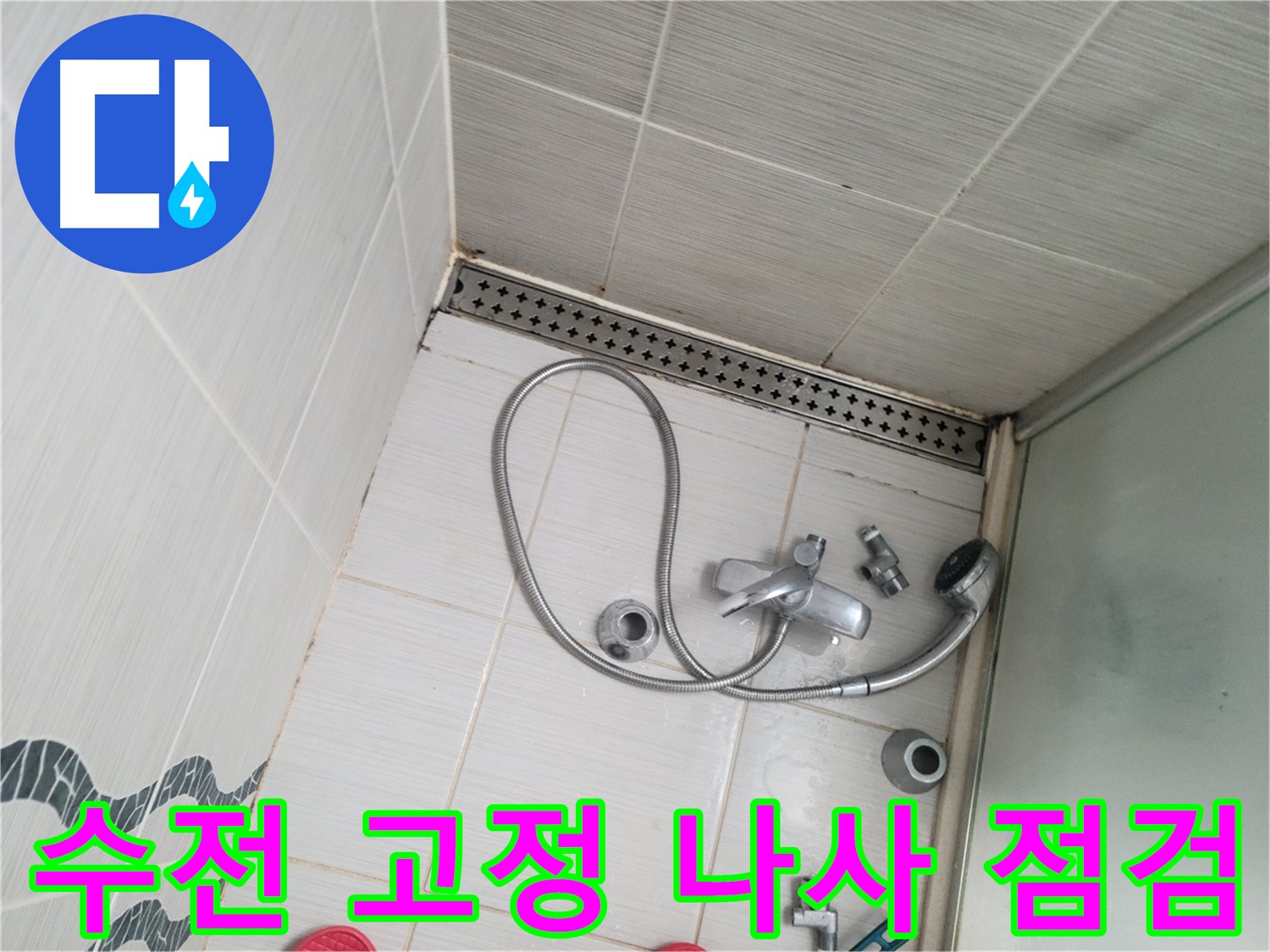 샤워기 수전 고정 나사 풀림으로 인한 흔들림 점검 - 안전 확인