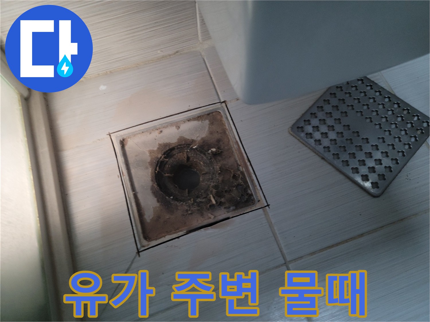 욕실 유가 주변 - 계속 생기는 물때 - 누수 원인 및 방수 문제 점검