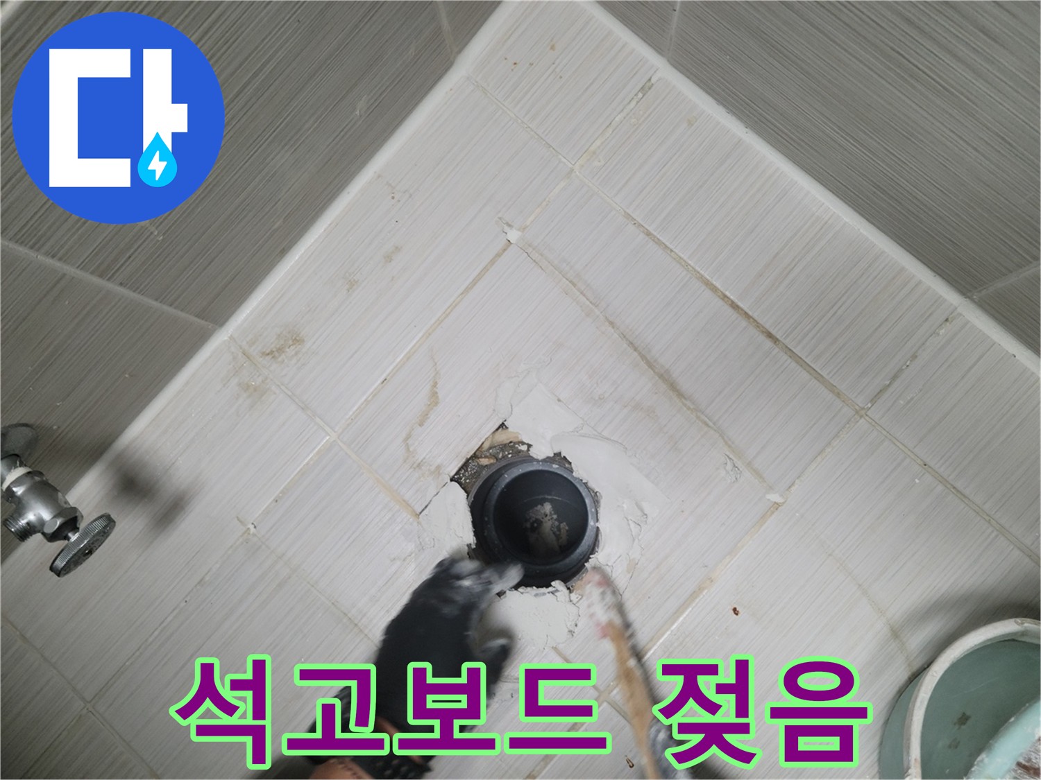 욕실 천장 석고보드 젖음 확인 - 누수 피해 정도 파악