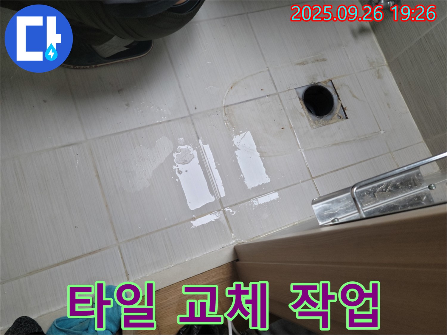 동두천 누수 - 깨진 타일 신속하게 교체 작업