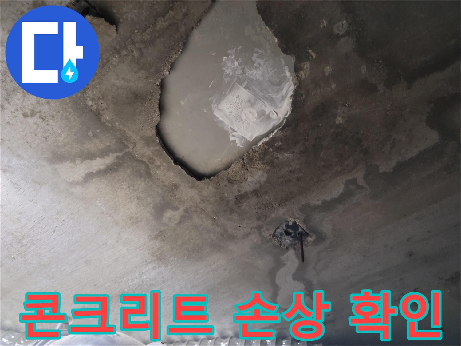 천장 콘크리트 손상 - 누수 원인 확인 필요