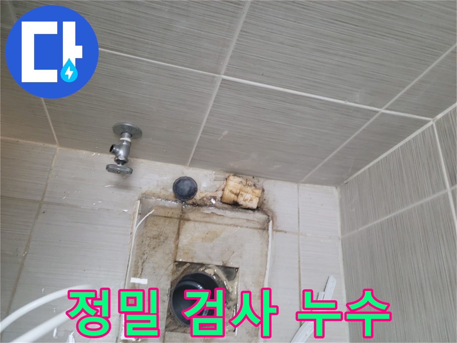 동두천 신창비바패밀리 - 첨단 장비로 숨은 누수 지점 탐색