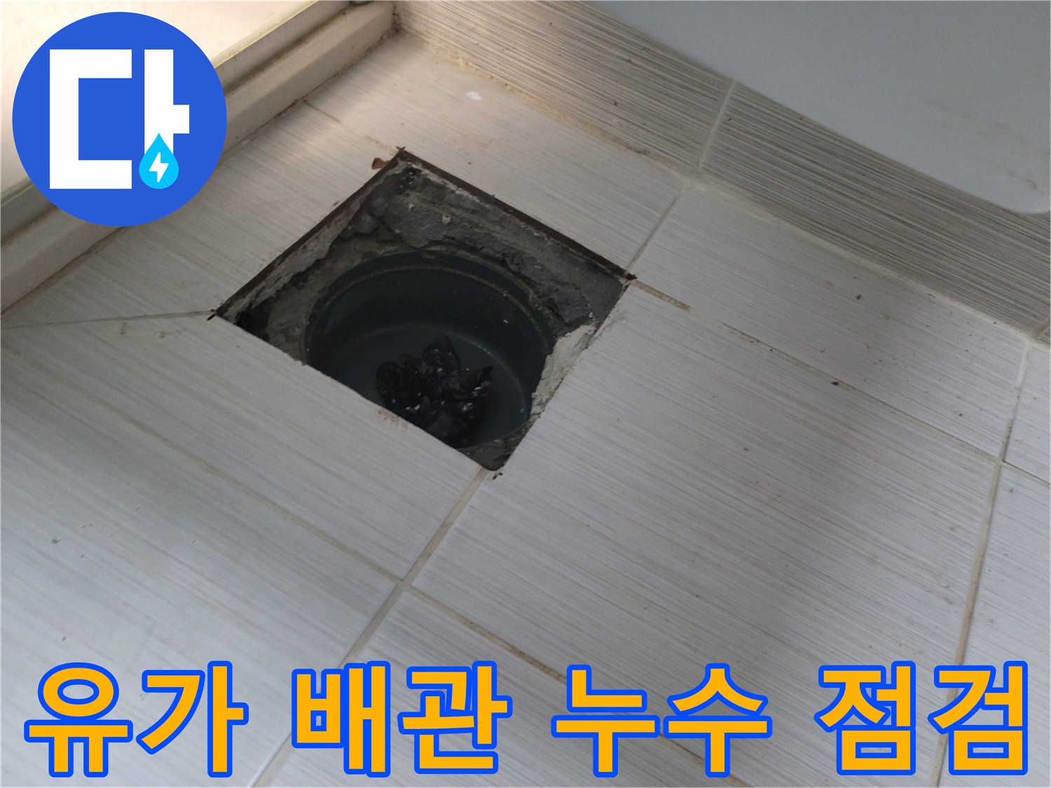 동두천 신창비바패밀리 욕실 누수 해결 - 유가 주변 배관 누수 가능성 점검