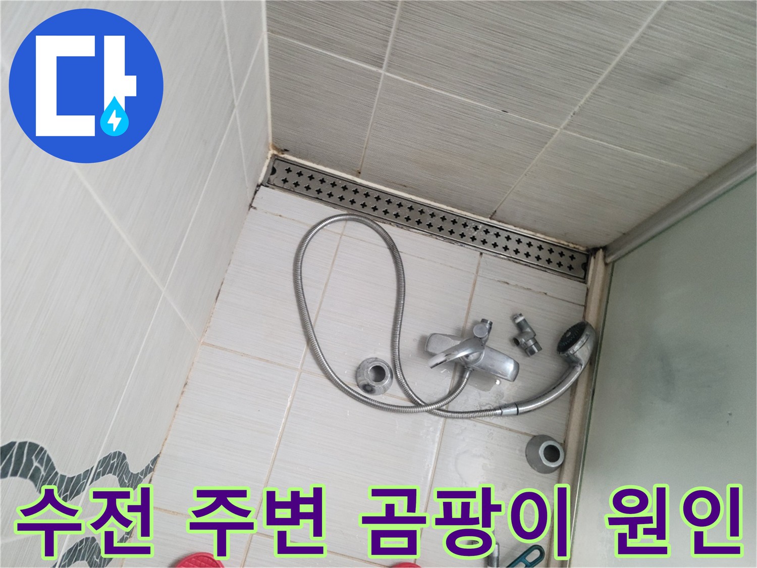 샤워 수전 주변 곰팡이 발생 원인 파악 - 습기 문제
