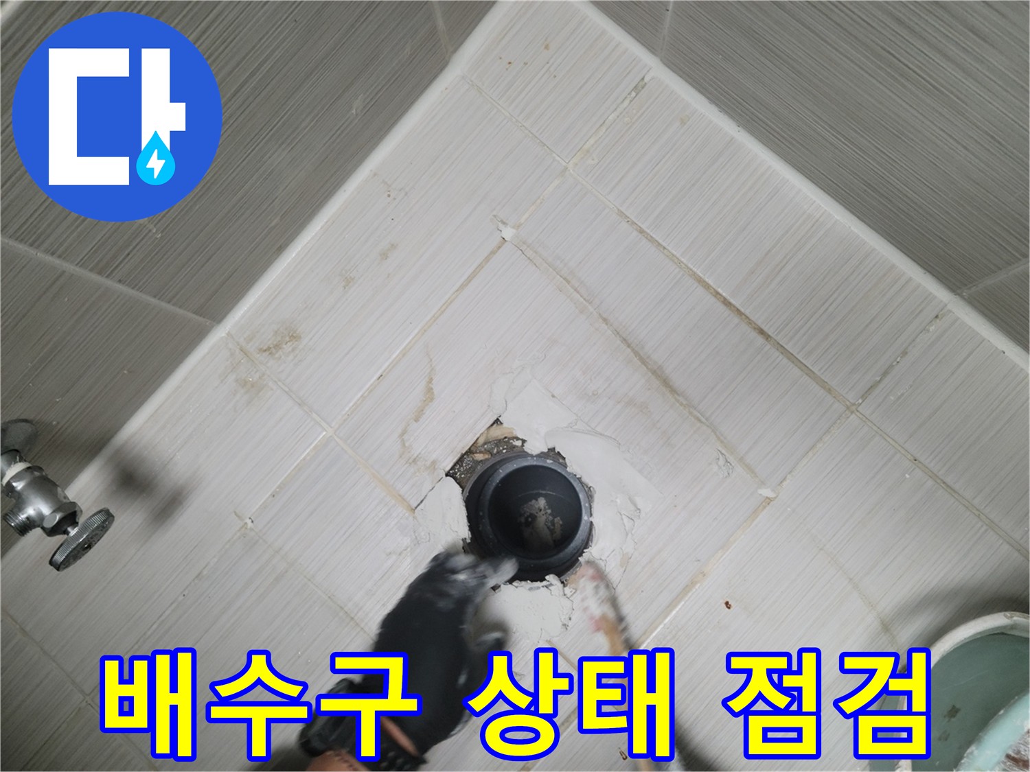 욕실 배수구 상태 꼼꼼히 점검 - 누수 원인 파악