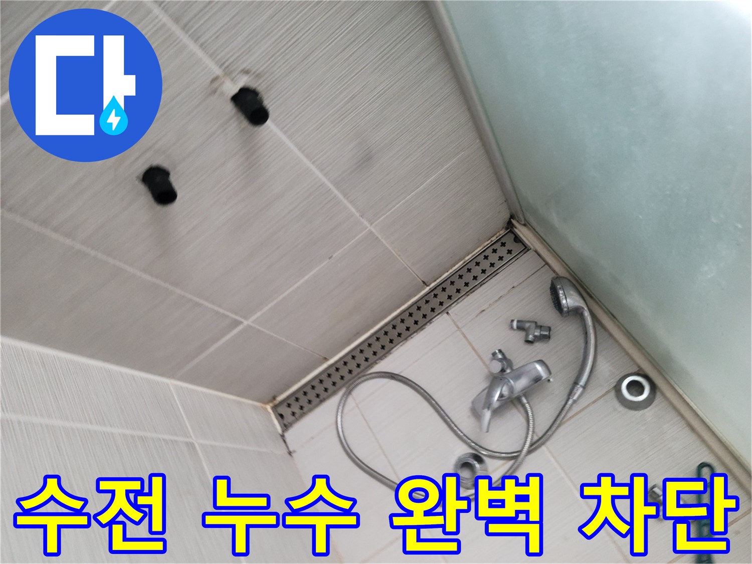 욕실 수전 누수 차단을 위한 분해 및 메꾸라 작업 - 미세한 누수 지점까지 확인