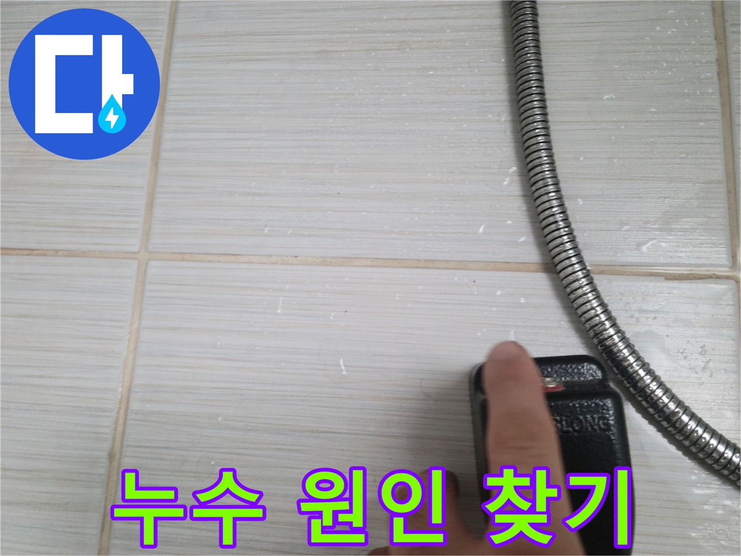 수전 누수 탐지 - 정밀 점검을 통한 누수 원인 해결