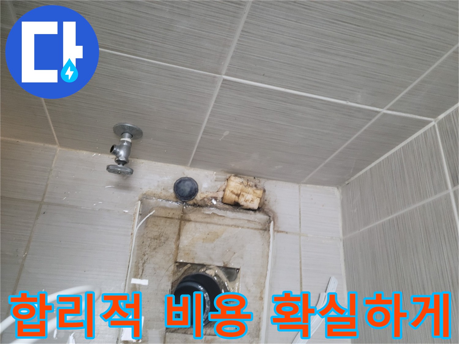 합리적인 비용으로 제공하는 최고의 누수 서비스