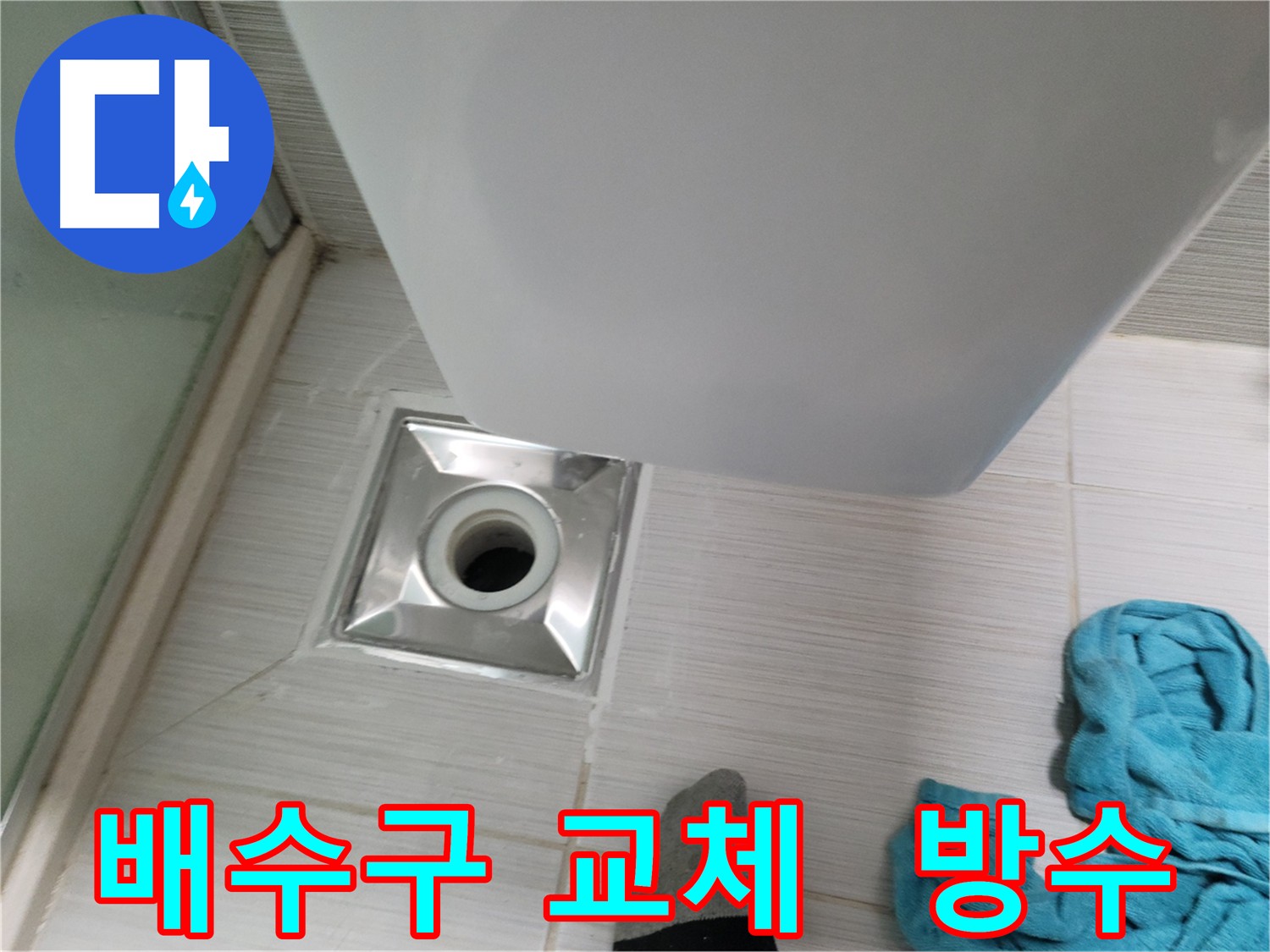오래된 배수구 부식으로 인한 누수 해결을 위한 배수구 교체