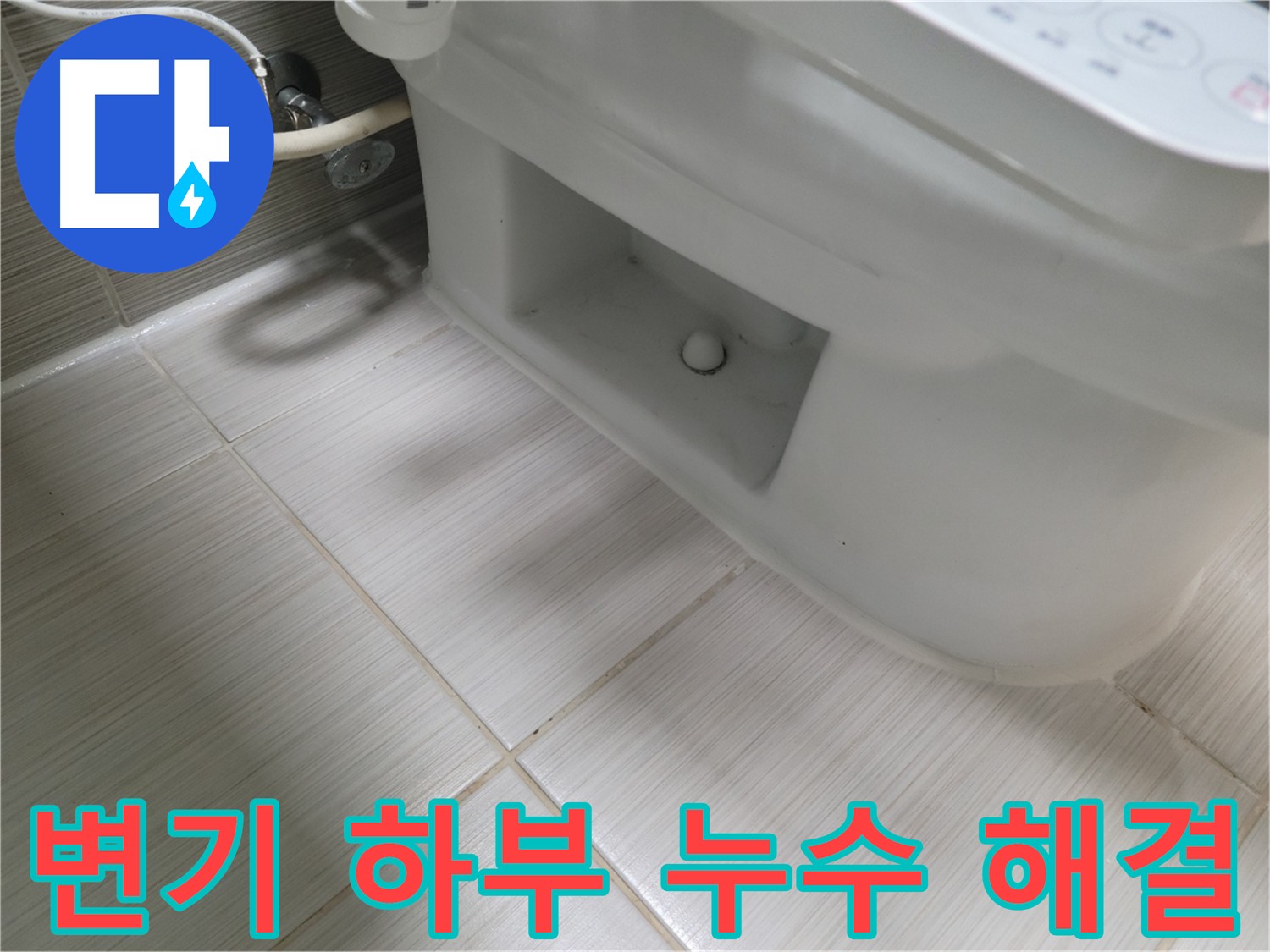 동두천 변기 누수 - 정확한 누수 탐지로 맞춤형 해결책 제시