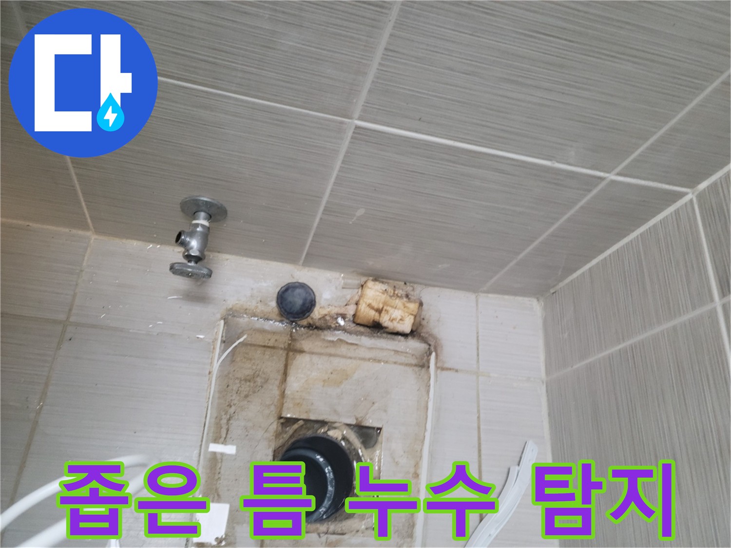 동두천 신창비바패밀리-2단지 - 좁은 틈새도 놓치지 않는 정밀 누수 탐지