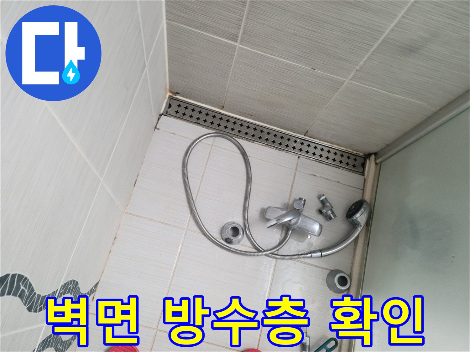 샤워 수전 벽면 방수층 손상 여부 확인 - 누수 방지