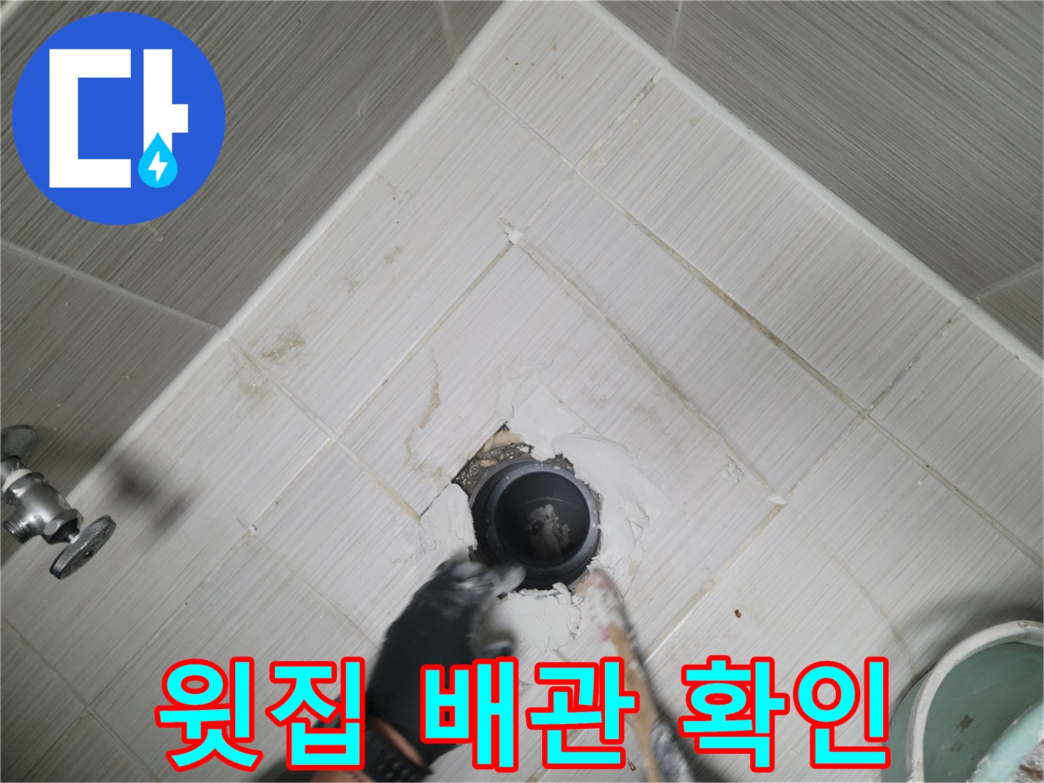 윗집 배관 문제 확인 - 누수 원인 추적