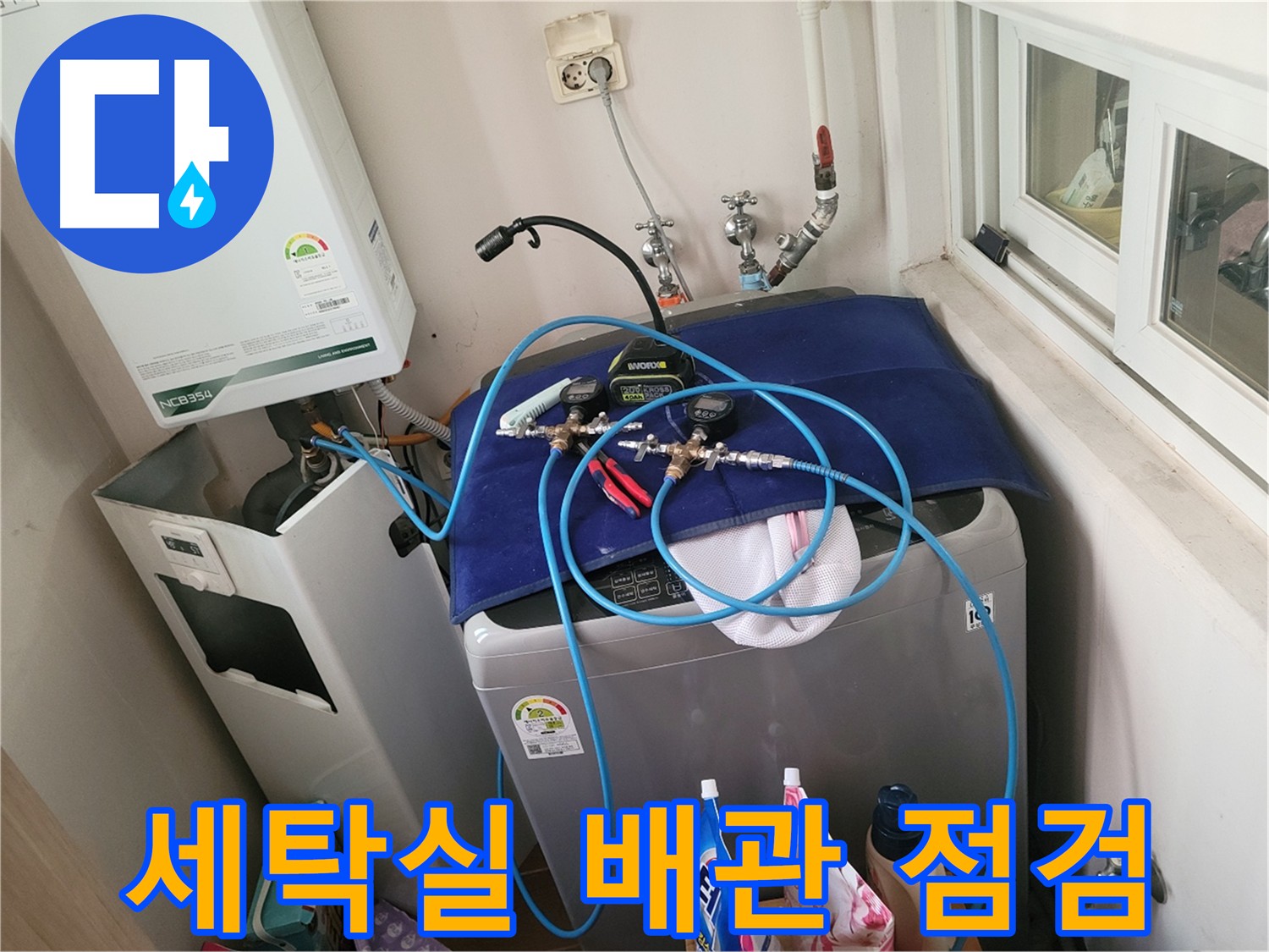 동두천 누수 - 세탁실 배관 누수 점검 과정