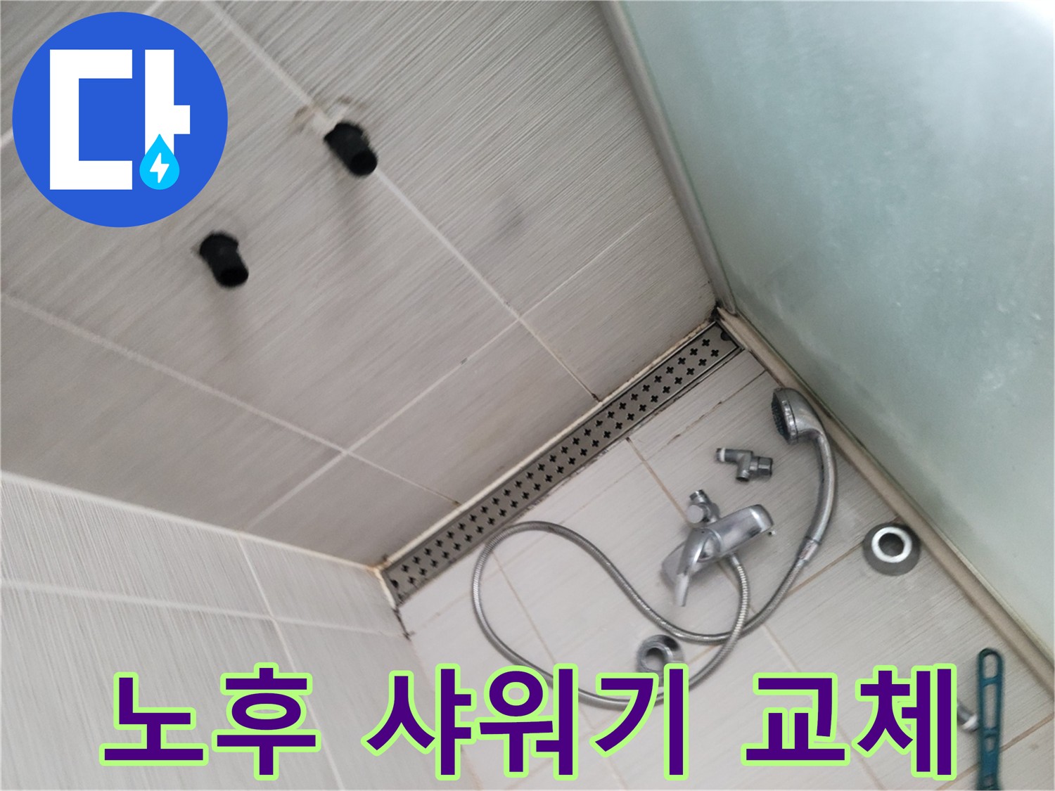 노후된 샤워기 교체 - 새 샤워기로 깔끔하게 설치