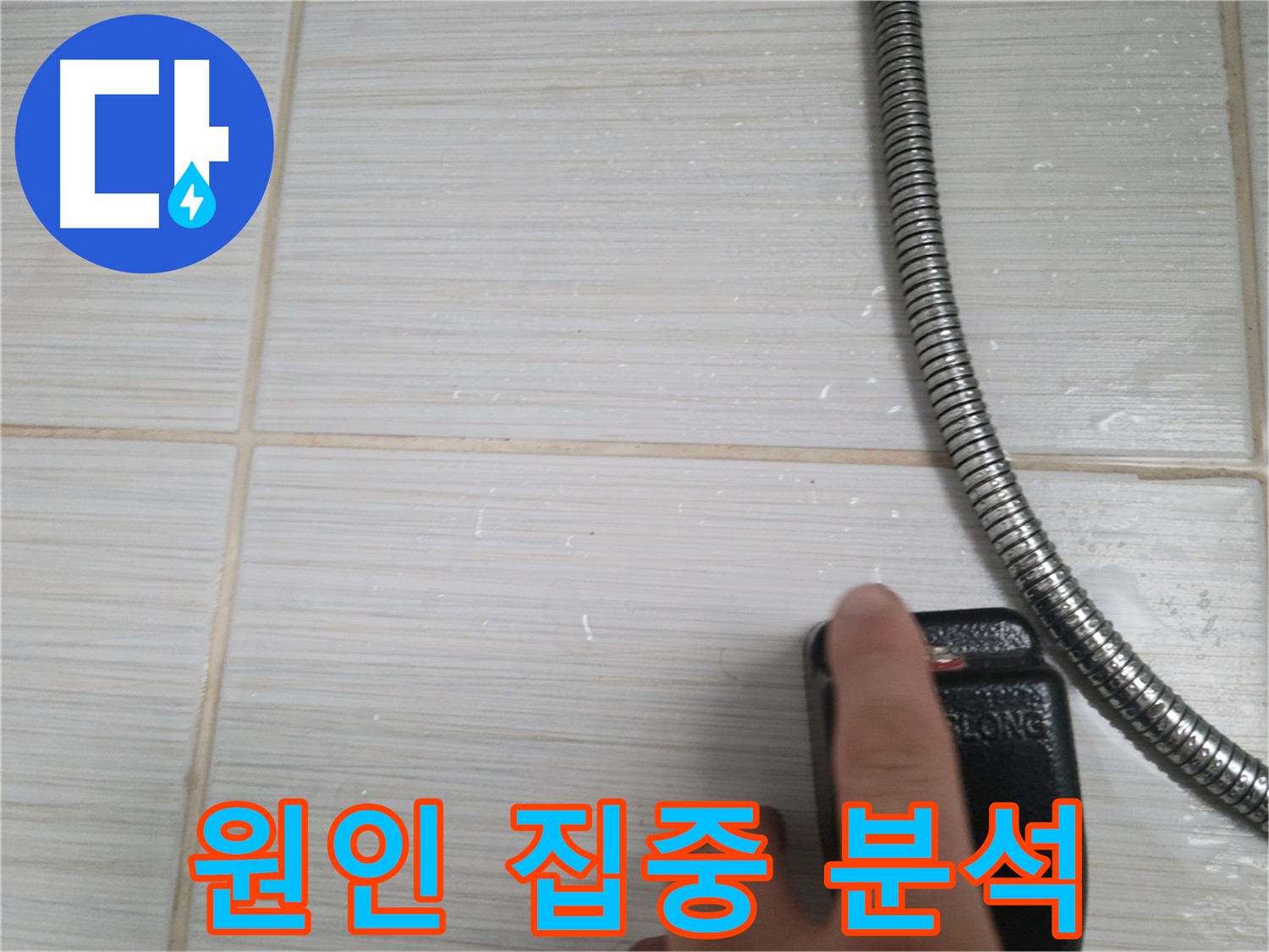 타일 틈새 누수 원인 집중 분석 - 꼼꼼하게 확인
