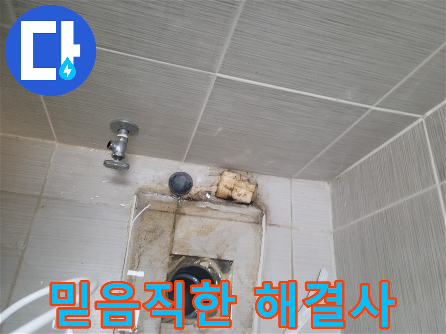 동두천 신창비바패밀리 - 믿음직한 누수 해결 전문 업체