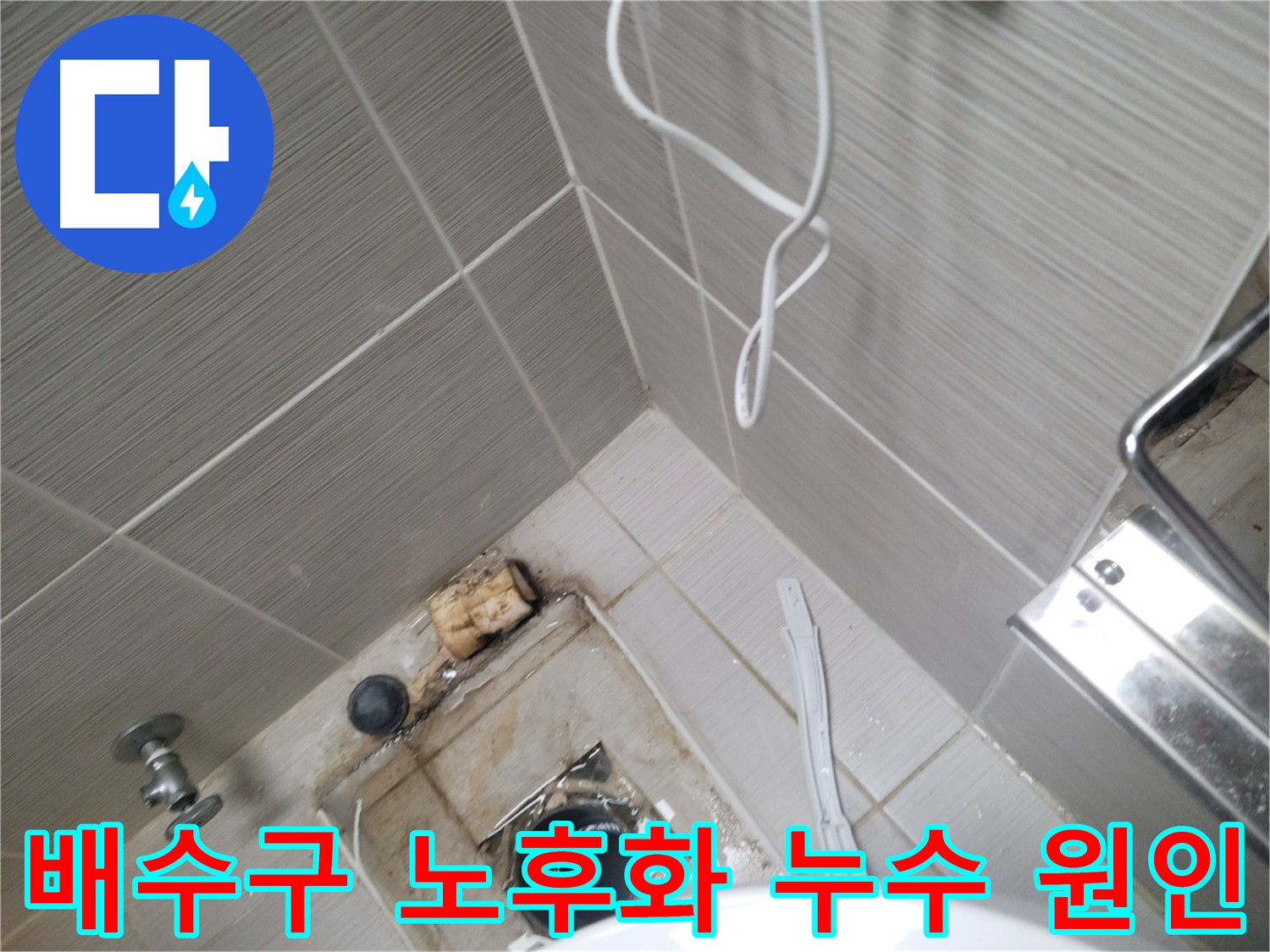 화장실 배수구 노후화 - 누수 원인