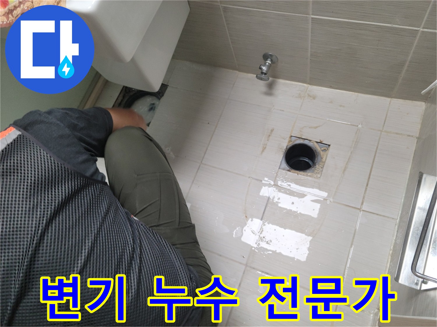 변기 누수 원인 파악 - 전문 장비 사용
