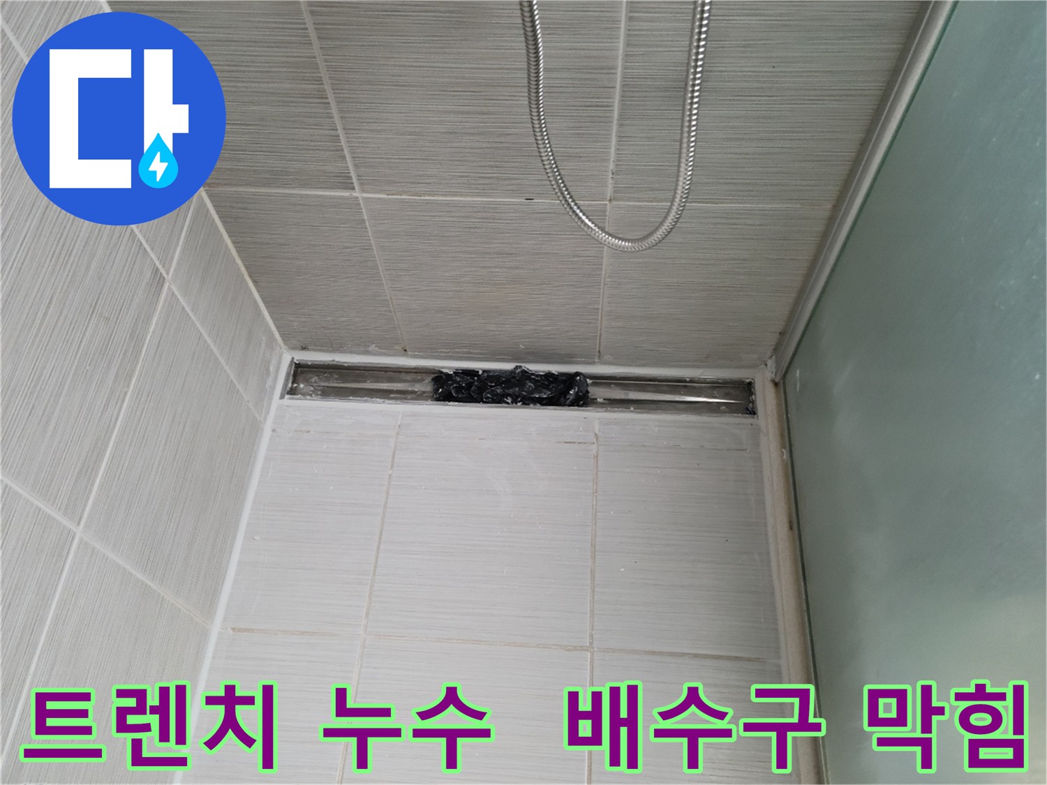 욕실 트렌치 누수 - 배수구 막힘 완벽 해결