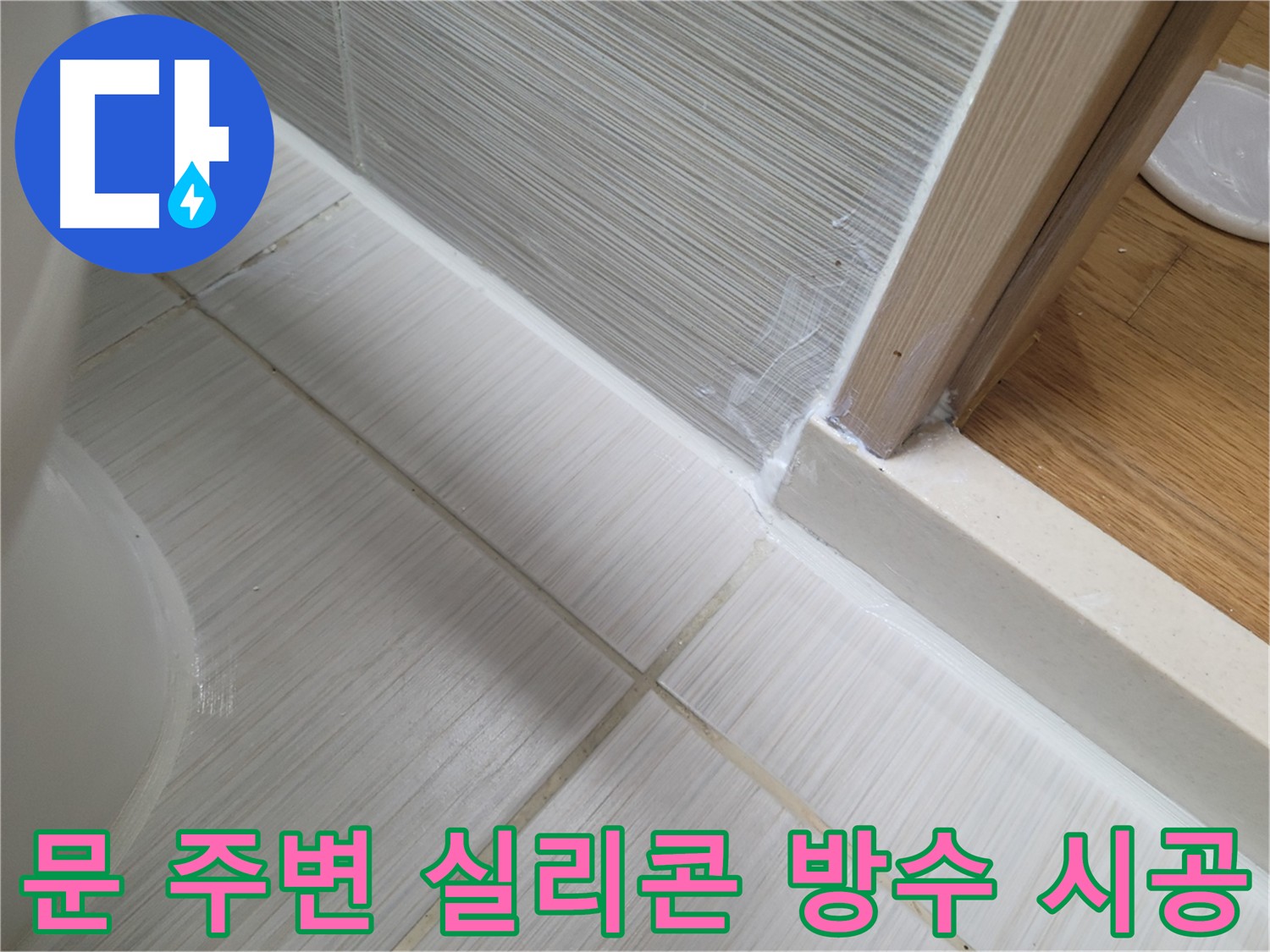 욕실 문 주변 실리콘 방수 시공 - 틈새 완벽 차단으로 누수 방지
