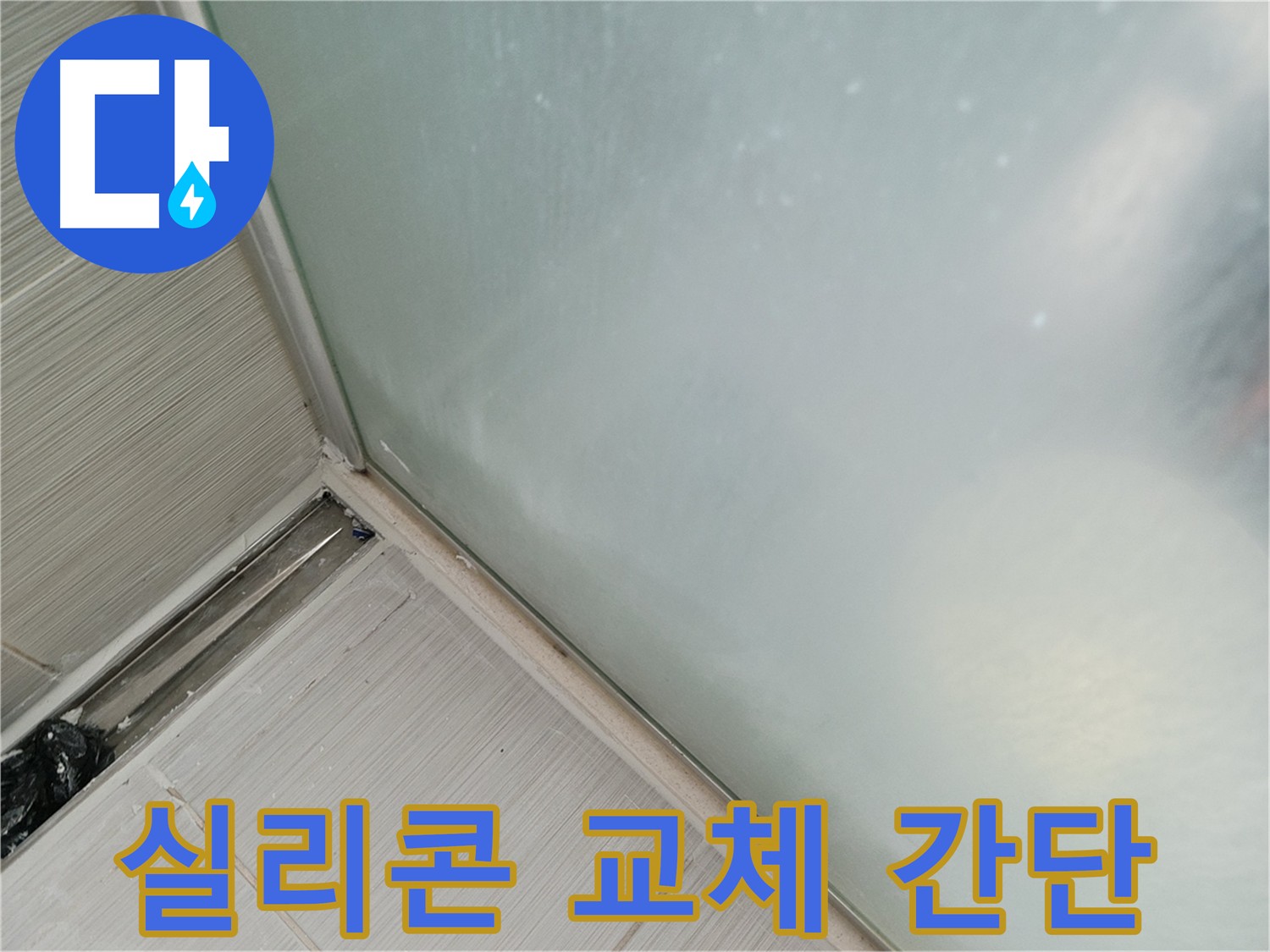 샤워 파티션 누수, 실리콘 교체만으로 간단하게 해결! - 곰팡이 핀 실리콘 제거 후 새 실리콘 시공