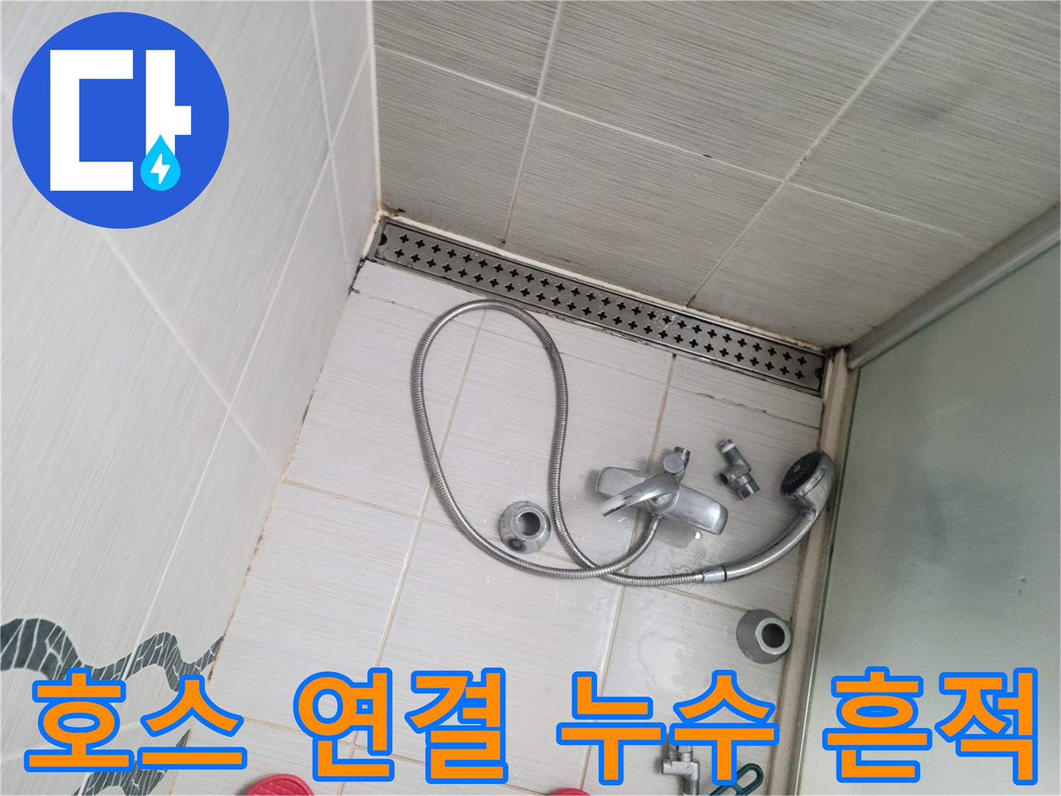 샤워기 호스 연결 부위 누수 흔적 확인 - 세밀한 관찰