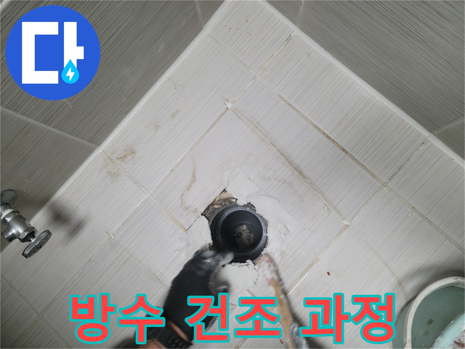 욕실 방수 건조 과정 - 충분한 건조 시간 확보