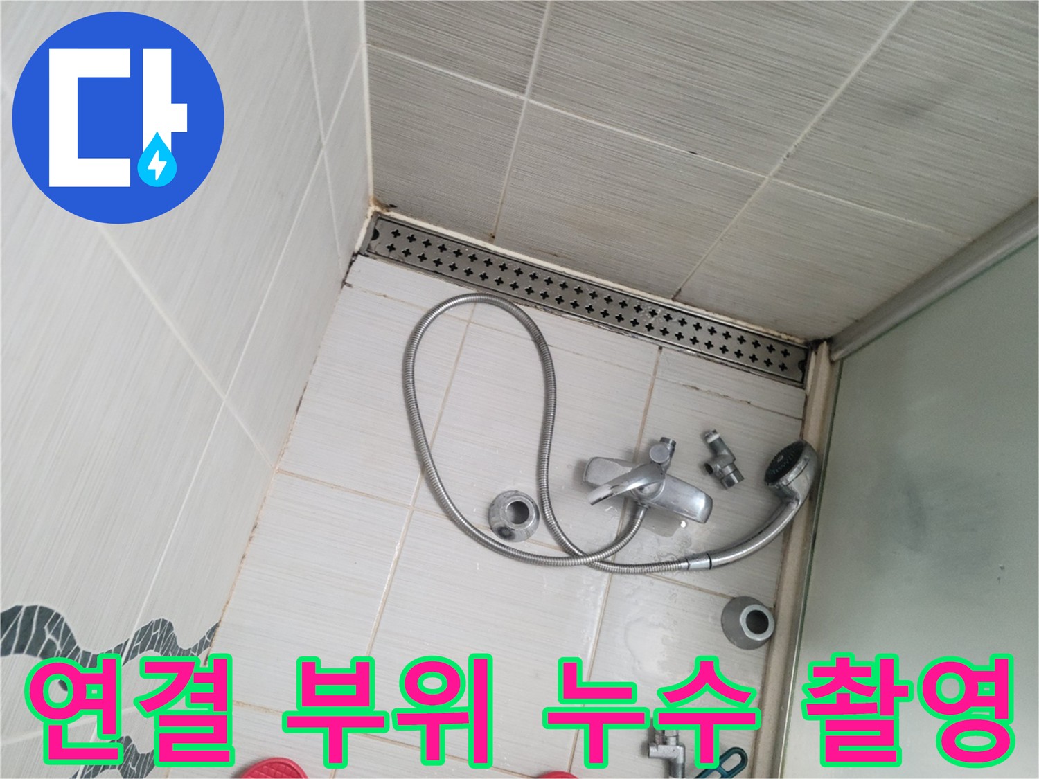 샤워 수전 연결 부위 누수 흔적 정밀 촬영 - 증거 확보