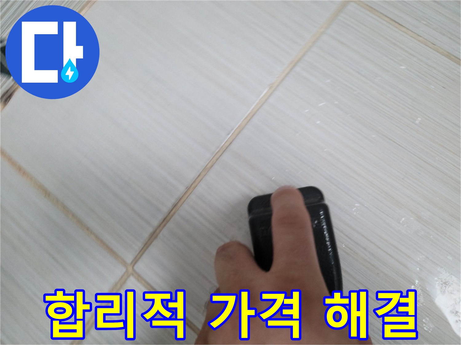 타일 틈새 누수 - 합리적인 가격으로 완벽하게 해결