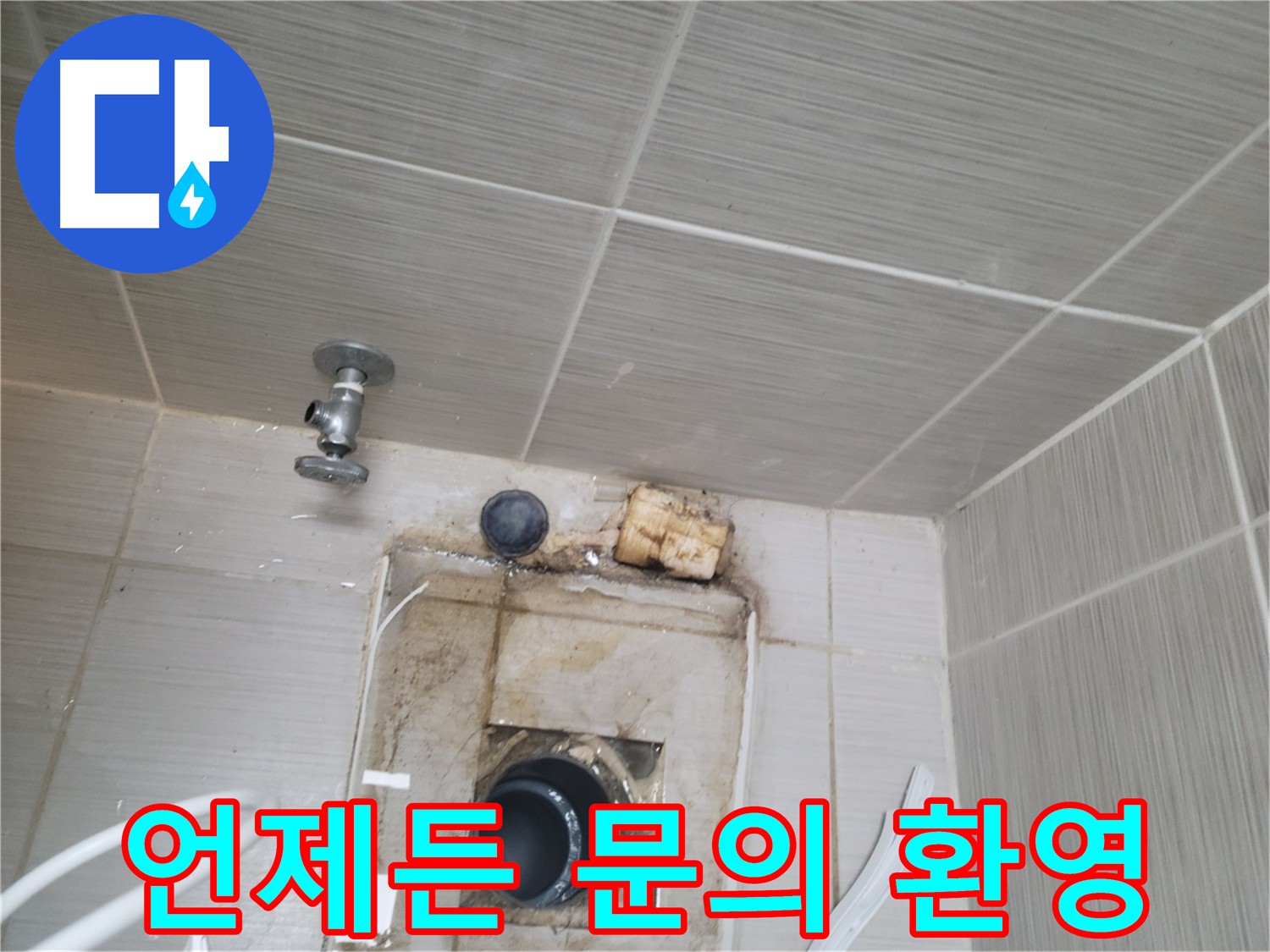 친절하고 자세한 누수 상담 - 언제든지 편하게 문의하세요 - 동두천 신창비바패밀리-2단지