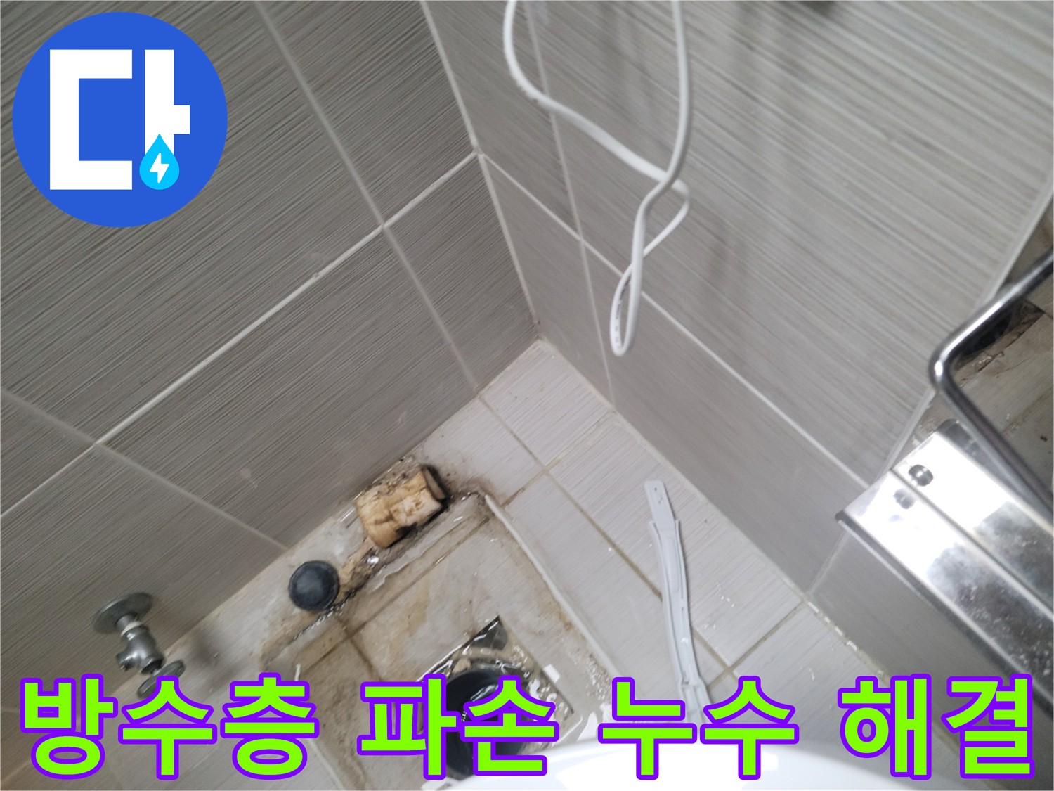 화장실 방수층 파손 - 누수 완벽 해결